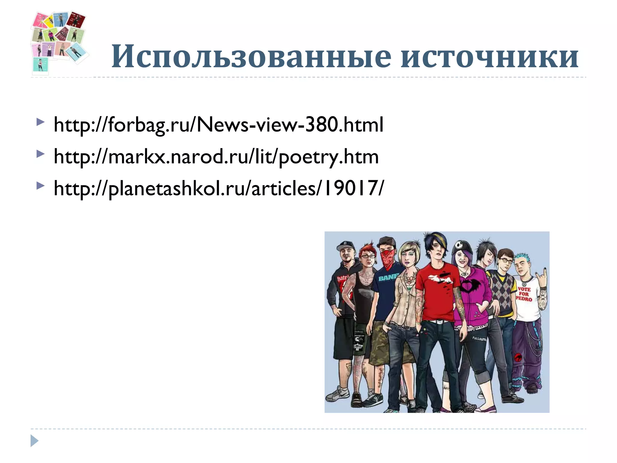 Использованные источники
 http://forbag.ru/News-view-380.html
 http://markx.narod.ru/lit/poetry.htm
 http://planetashkol.ru/articles/19017/
 
