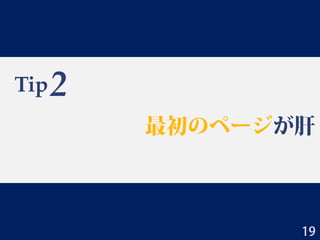 Tip
最初のページが肝
2
19
 