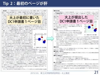 Tip 2：最初のページが肝
2015/3/6 東工大学振特研説明会－大上雅史
大上が最初に書いた
DC1申請書１ページ目
大上が提出した
DC1申請書１ページ目
21
 