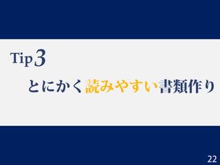 Tip
とにかく読みやすい書類作り
3
22
 