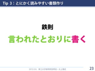 Tip 3：とにかく読みやすい書類作り
2015/3/6 東工大学振特研説明会－大上雅史
言われたとおりに書く
鉄則
23
 