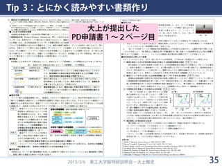 Tip 3：とにかく読みやすい書類作り
2015/3/6 東工大学振特研説明会－大上雅史
大上が提出した
PD申請書１～２ページ目
35
 