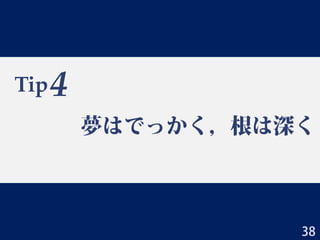 Tip
夢はでっかく，根は深く
4
38
 