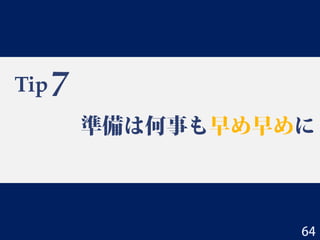Tip
準備は何事も早め早めに
7
64
 