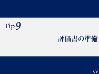 Tip
評価書の準備
9
69
 