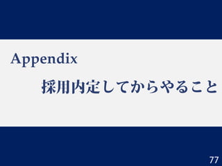 Appendix
採用内定してからやること
77
 