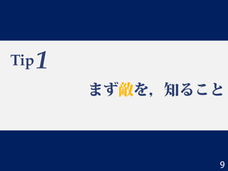 Tip
まず敵を，知ること
1
9
 