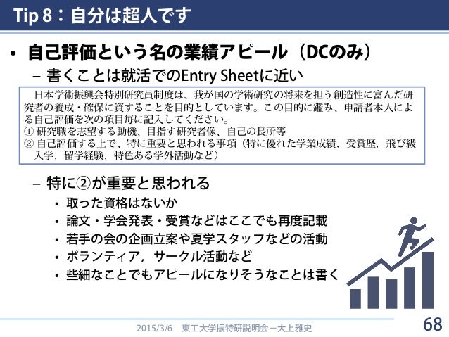 学振特別研究員になるために 知っておくべき10のtips 平成28年度申請版