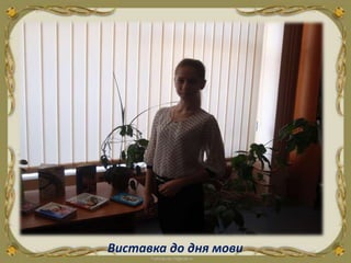 Виставка до дня мови
 