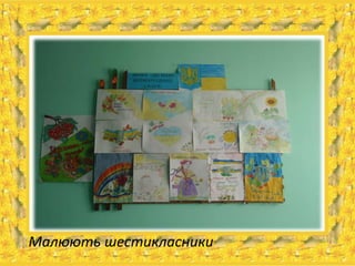 Малюють шестикласники
 