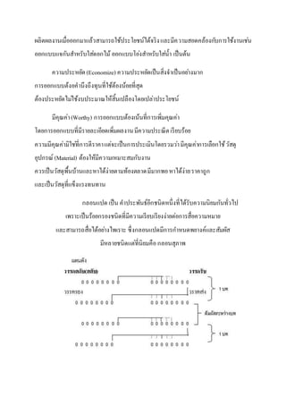 ผลิตผลงานเมื่อออกมาแล้วสามารถใช้ประโยชน์ได้จริงและมีความสอดคล้องกับการใช้งานเช่น
ออกแบบแจกันสาหรับใส่ดอกไม้ ออกแบบโอ่งสาหรับใส่น้า เป็นต้น
ความประหยัด(Economize) ความประหยัดเป็นสิ่งจาเป็นอย่างมาก
การออกแบบต้งอคานึงถึงทุนที่ใช้ต้องน้อยที่สุด
ต้องประหยัดไม่ใช้งบประมาณให้สิ้นเปลืองโดยเปล่าประโยชน์
มีคุณค่า(Worthy) การออกแบบต้องเน้นที่การเพิ่มคุณค่า
โดยการออกแบบที่มีรายละเอียดเพิ่มผลงานมีความประณีตเรียบร้อย
ความมีคุณค่ามิใช่ที่การตีราคาแต่จะเป็นการประเมินโดยรวมว่ามีคุณค่าการเลือกใช้วัสดุ
อุปกรณ์ (Material) ต้องให้มีความเหมาะสมกับงาน
ควรเป็นวัสดุพื้นบ้านและหาได้ง่ายตามท้องตลาดมีมากพอหาได้ง่ายราคาถูก
และเป็นวัสดุที่แข็งแรงทนทาน
กลอนแปด เป็น คาประพันธ์อีกชนิดหนึ่งที่ได้รับความนิยมกันทั่วไป
เพราะเป็นร้อยกรองชนิดที่มีความเรียบเรียงง่ายต่อการสื่อความหมาย
และสามารถสื่อได้อย่างไพเราะ ซึ่งกลอนแปดมีการกาหนดพยางค์และสัมผัส
มีหลายชนิดแต่ที่นิยมคือกลอนสุภาพ
 