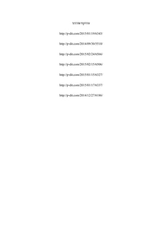 บรรณานุกรม
http://p-dit.com/2015/01/19/6343/
http://p-dit.com/2014/09/30/5510/
http://p-dit.com/2015/02/24/6566/
http://p-dit.com/2015/02/15/6506/
http://p-dit.com/2015/01/15/6327/
http://p-dit.com/2015/01/17/6337/
http://p-dit.com/2014/12/27/6186/
 