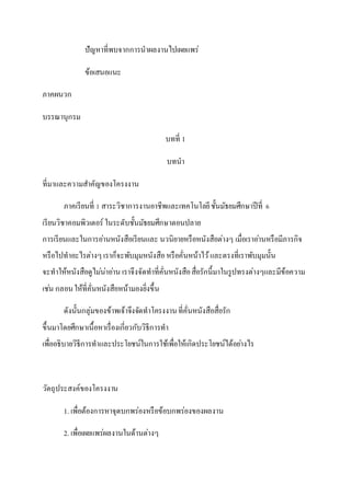 ปัญหาที่พบจากการนาผลงานไปเผยแพร่
ข้อเสนอแนะ
ภาคผȨก
บรรณานุกรม
บทที่ 1
บทนา
ที่มาและความสาคัญของโครงงาน
ภาคเรียนที่ 1 สาระวิชาการงานอาชีพและเทคโนโลยีชั้นมัธยมศึกษาปีที่ 6
เรียนวิชาคอมพิวเตอร์ ในระดับชั้นมัธยมศึกษาตอนปลาย
การเรียนและในการอ่านหนังสือเรียนและ นวนิยายหรือหนังสือต่างๆ เมื่อเราอ่านหรือมีภารกิจ
หรือไปทาอะไรต่างๆ เราก็จะพับมุมหนังสือหรือคั่นหน้าไว้และตรงที่เราพับมุมนั้น
จะทาให้หนังสือดูไม่น่าอ่าน เราจึงจัดทาที่คั่นหนังสือสื่อรักนี้มาในรูปทรงต่างๆและมีข้อความ
เช่น กลอนให้ที่คั่นหนังสือหน้ามองยิ่งขึ้น
ดังนั้นกลุ่มของข้าพเจ้าจึงจัดทาโครงงานที่คั่นหนังสือสื่อรัก
ขึ้นมาโดยศึกษาเนื้อหาเรื่องเกี่ยวกับวิธีการทา
เพื่ออธิบายวิธีการทาและประโยชน์ในการใช้เพื่อให้เกิดประโยชน์ได้อย่างไร
วัตถุประสงค์ของโครงงาน
1. เพื่อต้องการหาจุดบกพร่องหรือข้อบกพร่องของผลงาน
2. เพื่อเผยแพร่ผลงานในด้านต่างๆ
 