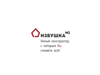 Избушка