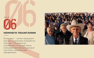 Item No.
6006НЕМНОГО ПОЛИГАМИИ
/
Полигамия — вполне нормальное
явление в отношениях потребителя
и бренда. У большинства
покупателей есть целый список
конкурирующих брендов, которым
они отдают предпочтения
одновременно.
 