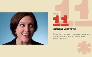 Item No.
1111ЖИВОЙ ИНТЕРЕС
Люди хотят зрелищ — римляне знали это,
Луи Кутюр знал это, мы знаем, но не
делаем. Почему!?
*
 