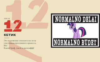 Item No.
2112КБТИК
/
Это выражение относится ко всем
участникам креативного процесса. 
Но! 
Какой бриф, такой и креатиффф!
 