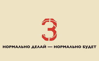 3НОРМАЛЬНО ДЕЛАЙ — НОРМАЛЬНО БУДЕТ
 