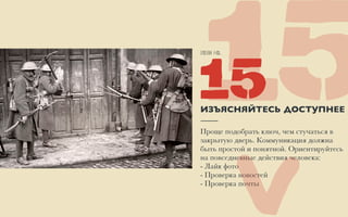 Item No.
5115ИЗЪЯСНЯЙТЕСЬ ДОСТУПНЕЕ
Проще подобрать ключ, чем стучаться в
закрытую дверь. Коммуникация должна
быть простой и понятной. Ориентируйтесь
на повседневные действия человека: 
- Лайк фото 
- Проверка новостей 
- Проверка почты
>
 
