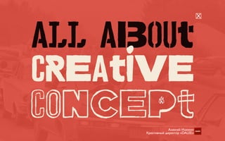 all about 
Creative  
Concept
X
Алексей Илюхин 
Креативный директор «DALEE»
 