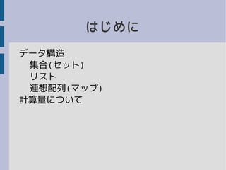 はじめに
データ構造
集合(セット)
リスト
連想配列(マップ)
計算量について
 