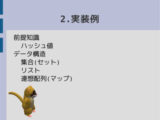 2.実装例
前提知識
ハッシュ値
データ構造
集合(セット)
リスト
連想配列(マップ)
 