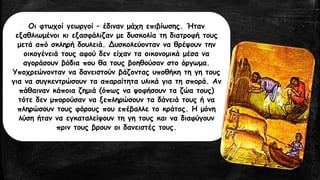 Οι φτωχοί γεωργοί – έδιναν μάχη επιβίωσης. Ήταν
εξαθλιωμένοι κι εξασφάλιζαν με δυσκολία τη διατροφή τους
μετά από σκληρή δουλειά. Δυσκολεύονταν να θρέψουν την
οικογένειά τους αφού δεν είχαν τα οικονομικά μέσα να
αγοράσουν βόδια που θα τους βοηθούσαν στο όργωμα.
Υποχρεώνονταν να δανειστούν βάζοντας υποθήκη τη γη τους
για να συγκεντρώσουν τα απαραίτητα υλικά για τη σπορά. Αν
πάθαιναν κάποια ζημιά (όπως να ψοφήσουν τα ζώα τους)
τότε δεν μπορούσαν να ξεπληρώσουν τα δάνειά τους ή να
πληρώσουν τους φόρους που επέβαλλε το κράτος. Η μόνη
λύση ήταν να εγκαταλείψουν τη γη τους και να διαφύγουν
πριν τους βρουν οι δανειστές τους.
 