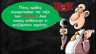 Ποιες ομάδες
συγκροτούσαν την τάξη
των ; Από
ποιους κινδύνευαν οι
ανεξάρτητοι αγρότες;
 