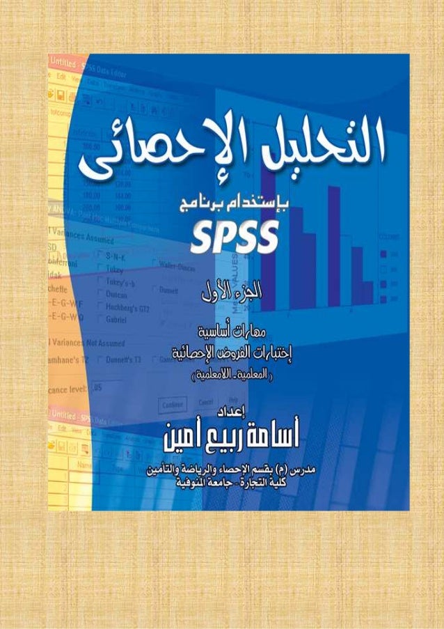 كتاب التحليل الإحصائى للبيانات باستخدام برنامج SPSS Spss-1-638