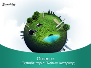 Greence
Εκπαιδευτήρια Πλάτων Κατερίνης
Ecomobility
 