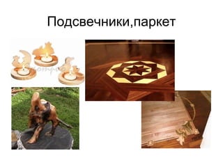 Подсвечники,паркет
 