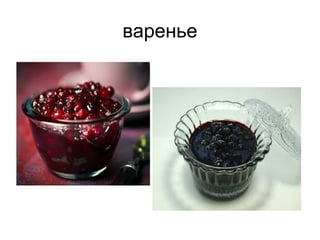 варенье
 