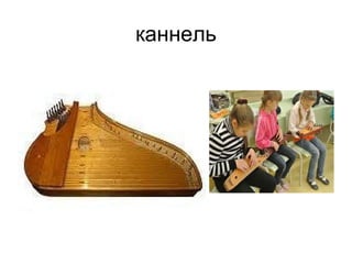 каннель
 
