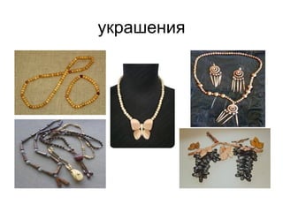 украшения
 