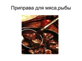 Приправа для мяса,рыбы
 