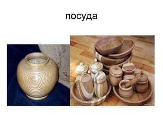 посуда
 