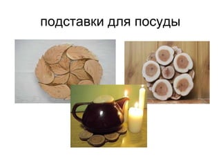 подставки для посуды
 