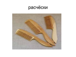 расчёски
 