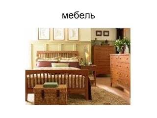 мебель
 