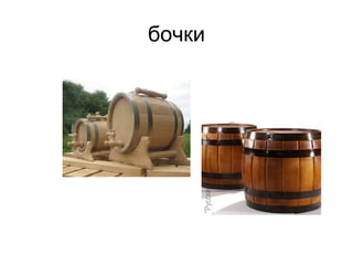 бочки
 