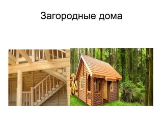 Загородные дома
 