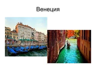 Венеция
 