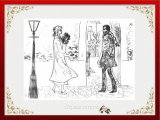 Первая встречаПервая встреча
 