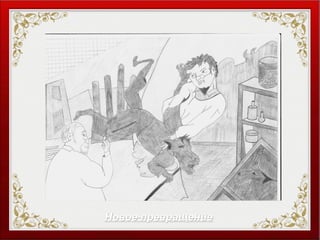 Новое превращениеНовое превращение
 