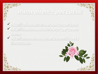Интернет - ресурсы:Интернет - ресурсы:
http://refleader.ru/merbewqasotr.htmlhttp://refleader.ru/merbewqasotr.html
http://masterapera.ru/elena_sergeevnhttp://masterapera.ru/elena_sergeevn
a.phpa.php
http://amnesia.pavelbers.com/Zivopishttp://amnesia.pavelbers.com/Zivopis
%2037.htm%2037.htm
 