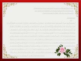 Истина не пришла в мир обнажённой,Истина не пришла в мир обнажённой,
но она пришла в символах и образах.но она пришла в символах и образах.
Он не получит её по-другому.Он не получит её по-другому.
ЕвангелЕвангел
иеие
Литература, впитывая достижения смежныхЛитература, впитывая достижения смежных
искусств – живописи и музыки, театра и кино,искусств – живописи и музыки, театра и кино,
сама обогащает их своим опытом исканий исама обогащает их своим опытом исканий и
достижений. В живом контекстедостижений. В живом контексте
взаимообогащений эстетическая сущностьвзаимообогащений эстетическая сущность
словесного мастерства обретаетсловесного мастерства обретает
наибольшую силу художественногонаибольшую силу художественного
воздействия.Существует невероятноевоздействия.Существует невероятное
количество трактовок произведенийколичество трактовок произведений
М.А.Булгакова и в литературоведении, и вМ.А.Булгакова и в литературоведении, и в
других видах искусства.других видах искусства.
 