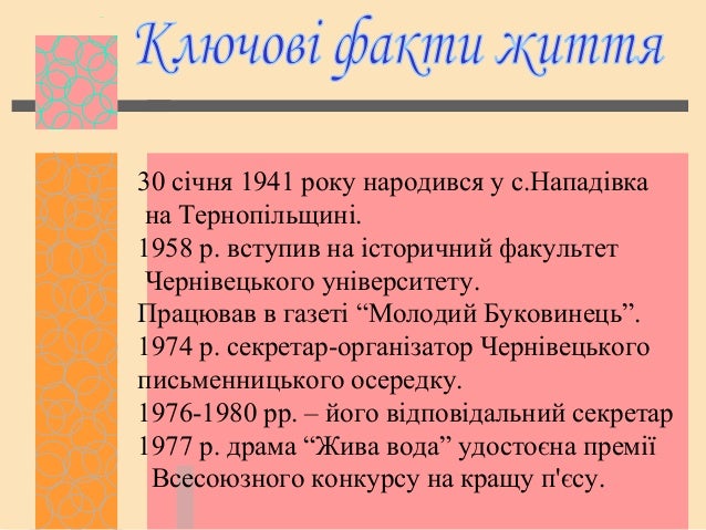 5 березня 1941 року народився на Вінничині.
1953 р. Сім’я переїхала на Дніпропетровщину.
1955 р. здобув семирічну освіту.
...