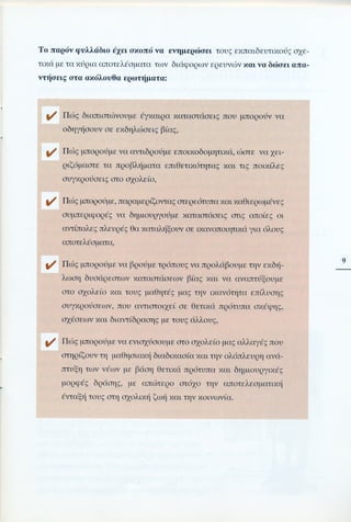 Επιθετικότητα στο σχολείο. Προτάσεις για πρόληψη και αντιμετώπιση.  (Παιδαγωγικό Ινστιτούτο - 2000)