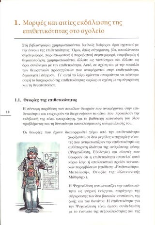 Επιθετικότητα στο σχολείο. Προτάσεις για πρόληψη και αντιμετώπιση.  (Παιδαγωγικό Ινστιτούτο - 2000)