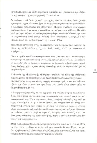 Επιθετικότητα στο σχολείο. Προτάσεις για πρόληψη και αντιμετώπιση.  (Παιδαγωγικό Ινστιτούτο - 2000)